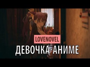 lovenovel - девочка Аниме