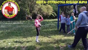 29.2 ФизкультУРА ОЧ   Лапта отработка подачи мяча