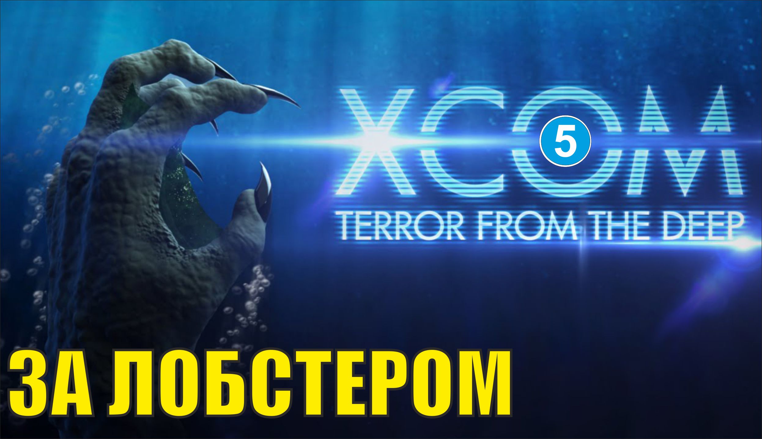 X-COM: Terror from the deep - За лобстером