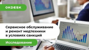 Исследование: «Сервисное обслуживание и ремонт медтехники в условиях санкций (2022)»