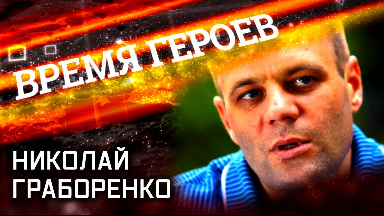 «Время героев». Николай Граборенко