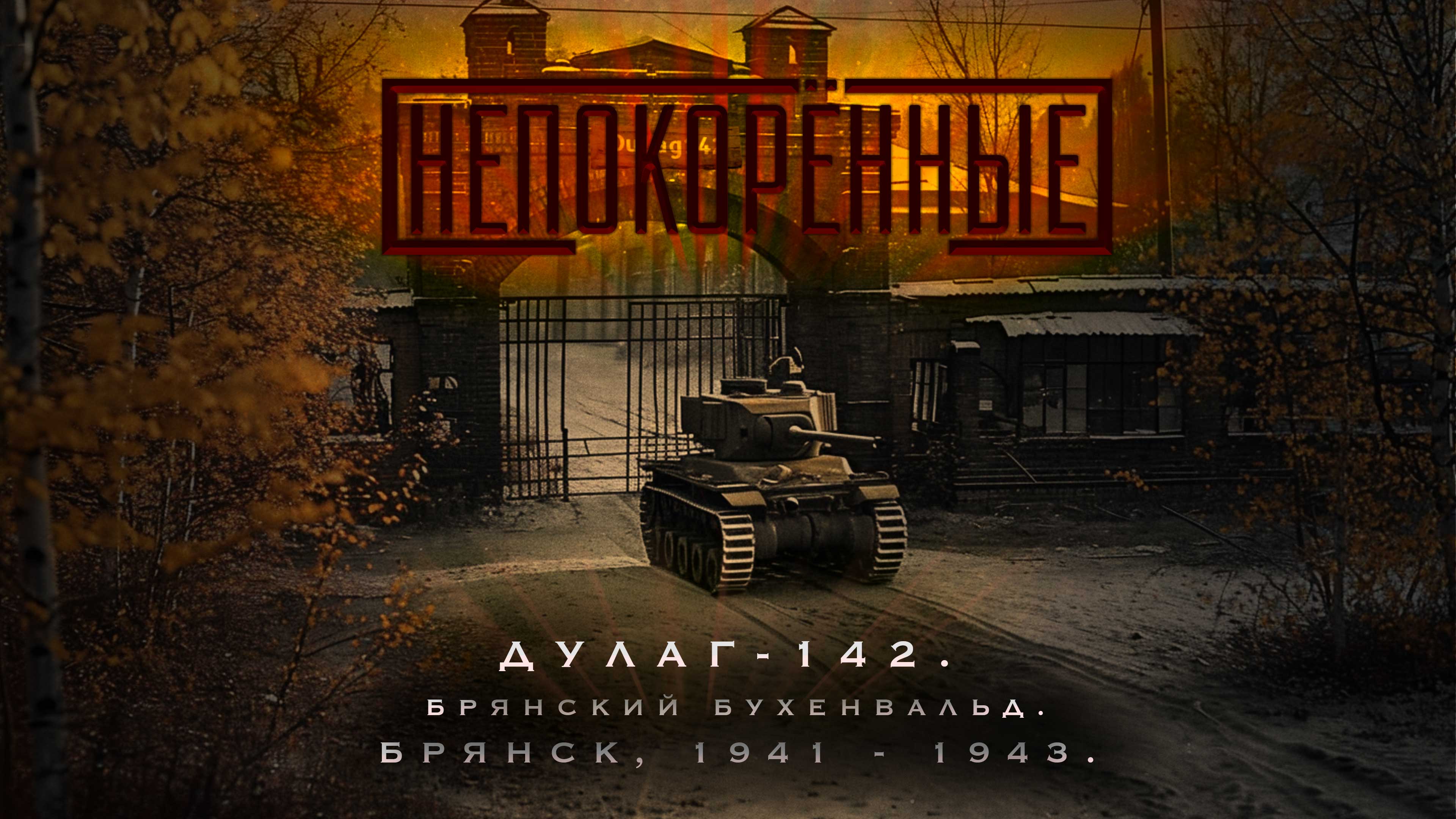 Концлагерь Дулаг-142. Брянск, 1941 - 1943.