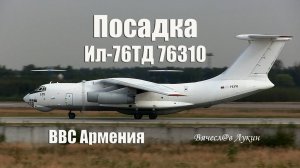 Посадка Ил-76ТД 76310 / ВВС Армения