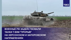 Военные РФ задействовали танки Т-90М "Прорыв" на херсонском и запорожском направлениях