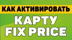 Как активировать карту фикс прайс (fix price)