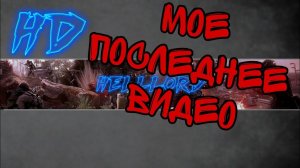 Я УХОЖУ С ЮТУБ