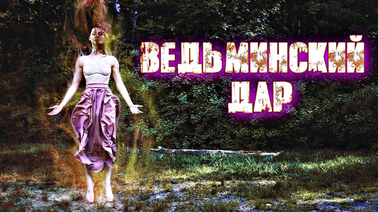 ВЕДЬМИНСКИЙ ДАР ИЛИ КАК ПОНЯТЬ ЧТО ТЫ ВЕДЬМА