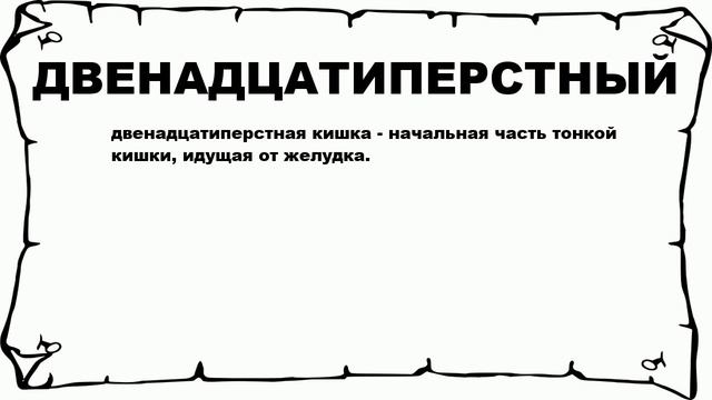 ДВЕНАДЦАТИПЕРСТНЫЙ - что это такое? значение и описание смотреть онлайн