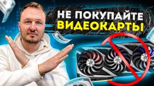 ⚠️НЕ ПОКУПАЙ ВИДЕОКАРТЫ! (пока не посмотришь это видео) | Все о видеокартах