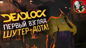 Новое детище от Valve - Deadlock!