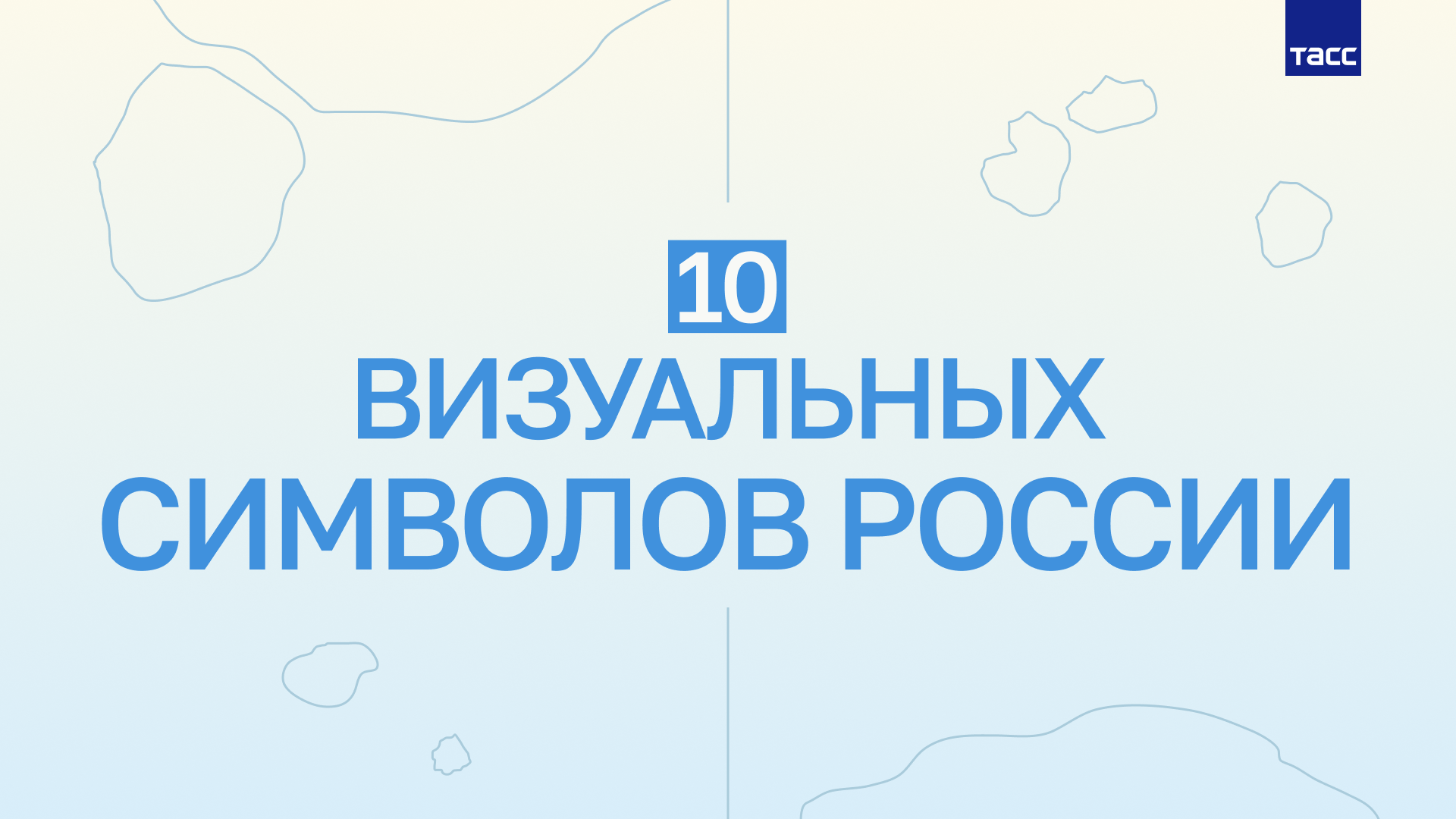 10 символов России