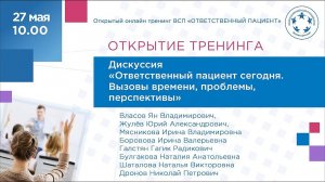 Открытие тренинга общественных экспертов и пациентов отв пац