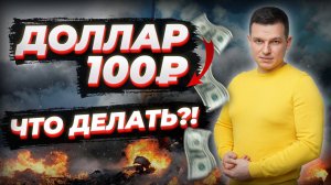 ДОЛЛАР 100₽! ЧТО С ЭТИМ ДЕЛАТЬ? ПОЧЕМУ РУБЛЬ ЖДЕТ УКРЕПЛЕНИЕ? | Алексей Линецкий