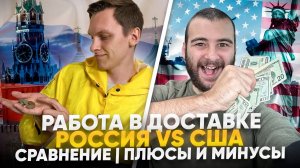 РАБОТА В ДОСТАВКЕ  РОССИЯ vs США |Сравнение |Плюсы и Минусы