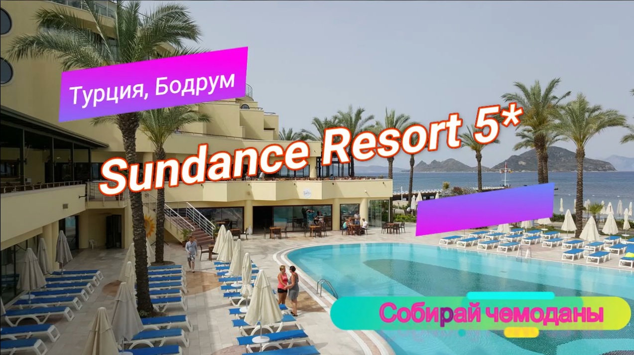 Отзыв об отеле Sundance Resort 5* (Турция, Бодрум)