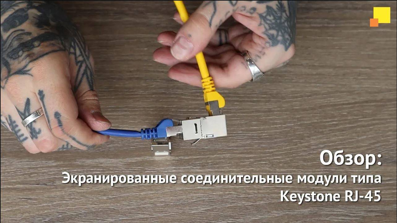 Экранированные соединительные модули типа Keystone RJ-45