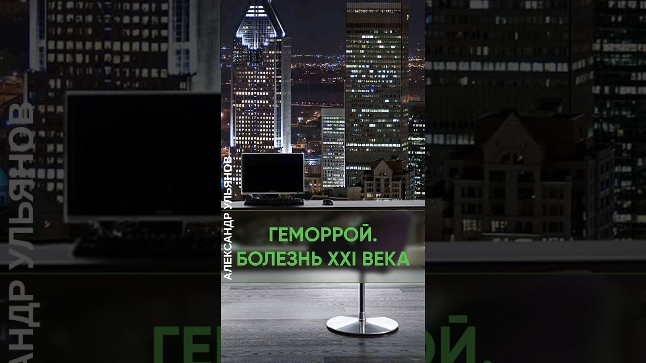 Эпоха геморроя #проктолог #офис #врач #доктор #shorts #геморрой #гиподинамия #работа #медицина #сидя смотреть онлайн