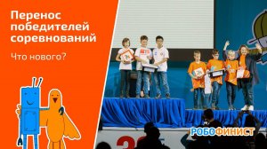 Перенос победителей соревнований [что нового?]