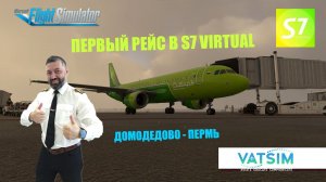 MSFS 2020 / S7 VIRTUAL / ДОМОДЕДОВО - ПЕРМЬ / FENIX A-320