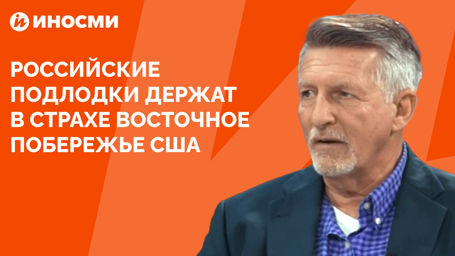 Российские подлодки держат в страхе восточное побережье США