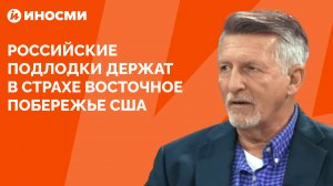 Российские подлодки держат в страхе восточное побережье США