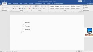 Как Сделать Нумерованный Список в Ворде [как сделать нумерационный список]