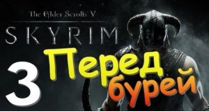 TES V SKYRIM Квест 3 Перед Бурей