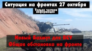 Авдеевка наступление продолжается, бои, карта. Война на Украине 27.10.23 Сводки с фронта 27 октября