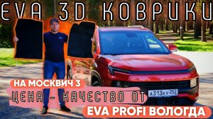 Eva коврикив в Москвич 3 от EVA Profi Вологда 🔥