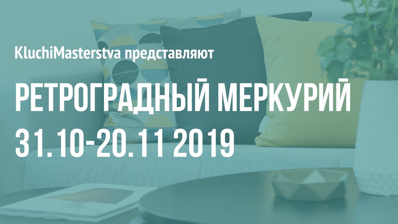 #18 Ретроградный Меркурий, 31.10-20.11 2019