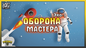 Мастер СТРОИТ Оборону! Лучшая оборона ЭХО 1! Last Day on Earth: Survival