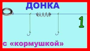 1.Донка с кормушкой. Схема изготовления. Подводная съемка. Рыбалка. _Убийца карася_ с 1-й кормушкой