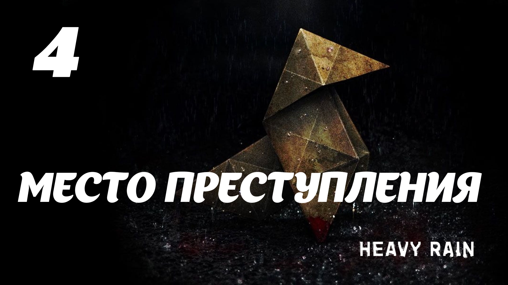 HEAVY RAIN Место преступления