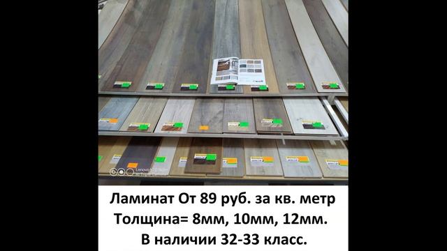 Тирасполь Ламинат От 89 рублей за кв. метр В наличии Толщина - 8мм, 10мм, 12мм. (32-33 класс) смотреть онлайн