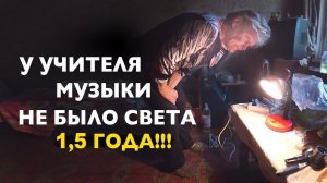 ДА БУДЕТ СВЕТ! Учительница музыки Наталья. Скупил продукты у бабушек.