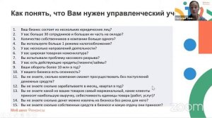 Бесплатный вебинар «Зачем бизнесу управленческий учёт и как его внедрить?»