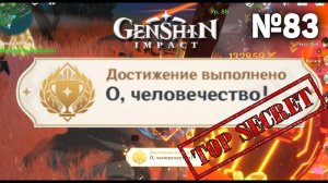 О, ЧЕЛОВЕЧЕСТВО Достижение Геншин импакт Скрытые достижения, видео №83 Genshin Impact