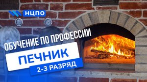 Обучение ПЕЧНИКА: как пройти курсы и получить удостоверение по профессии печник