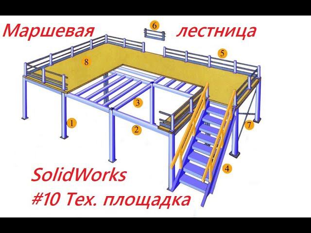 #10 Тех.площадка. Маршевая лестница смотреть онлайн