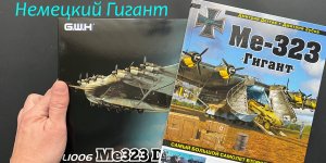 Немецкий гигант. Обзор модели Me-323 в 144 масштабе. Еще и книга имеется.