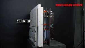 Видео о Техноблоке - опалубка с облицовкой и утеплением для строительства стен.mp4