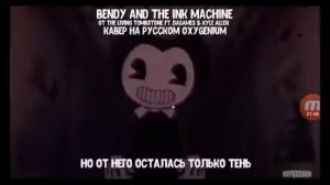 Песня бенди и чернильная машина перевод на русском
