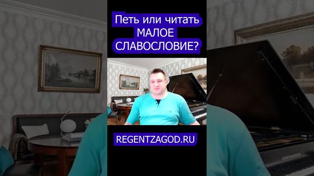 Петь или читать малое славословие