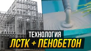 Процесс строительства по технологии ЛСТК + Пенобетон. Фабрика Каркасов