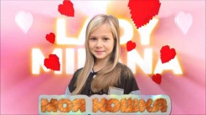 Моя первая песня . Моя кошка  #ladymilanapap #ladymilana #топ #trending (официальная версия 2023)