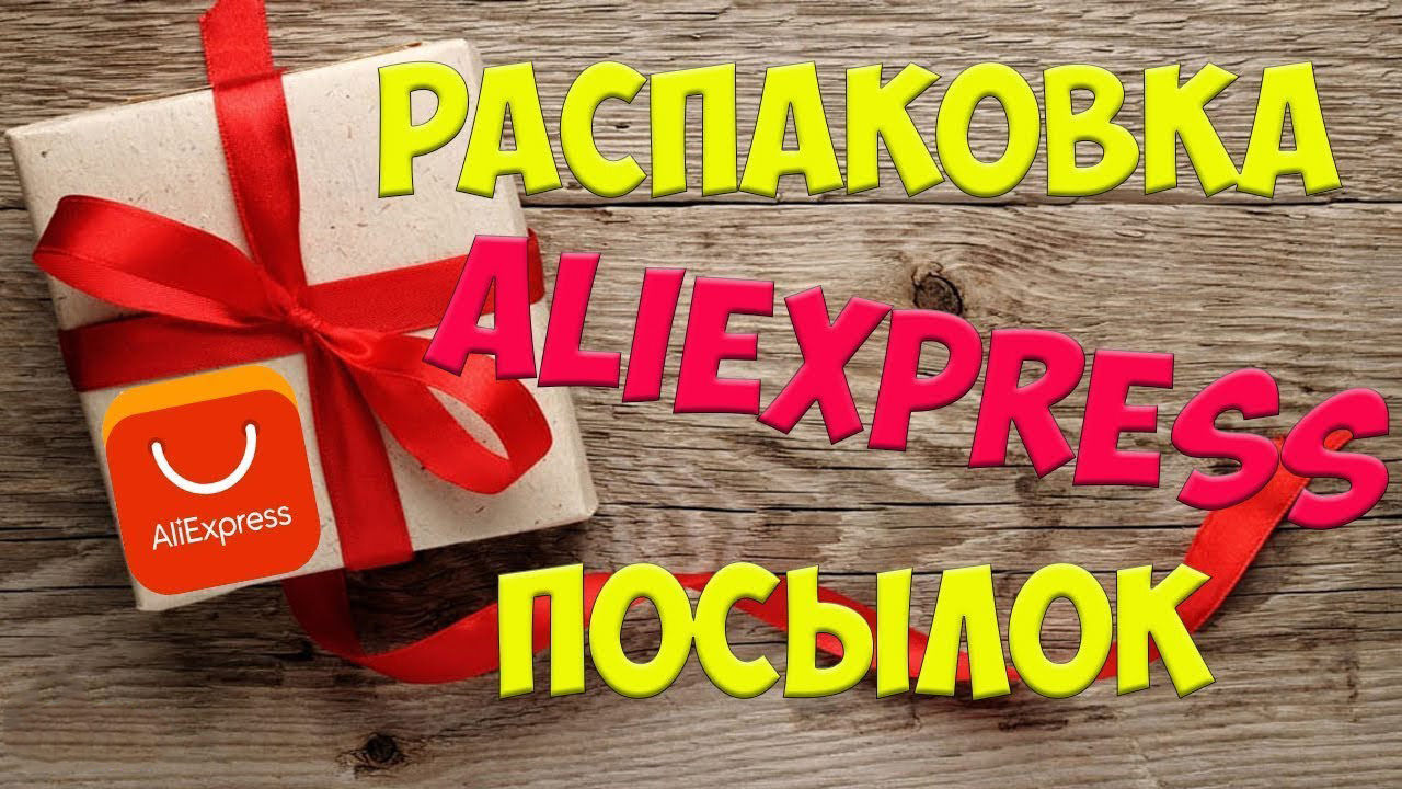 Распаковка с АЛИЭКСПРЕСС. Распаковка посылок с алиэкса. Распаковка АЛИЭКСПРЕСС 2021. Посылка с Алика распаковка.