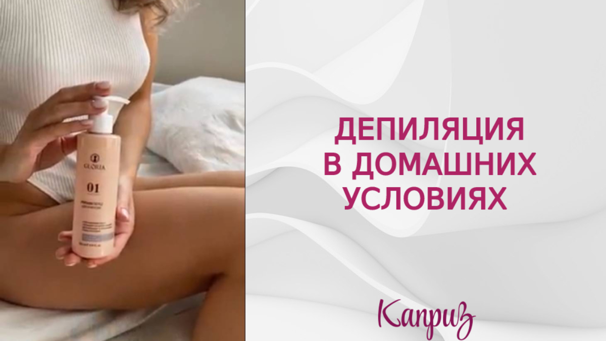 Депиляция в домашних условиях | Профессиональная косметика "Каприз"