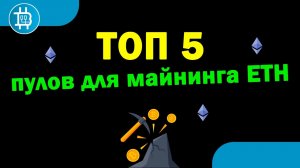 ТОП 5 ПУЛОВ ДЛЯ МАЙНИНГА ЕТН (Эфира) ПО ВЕРСИИ МАЙНЕРОВ