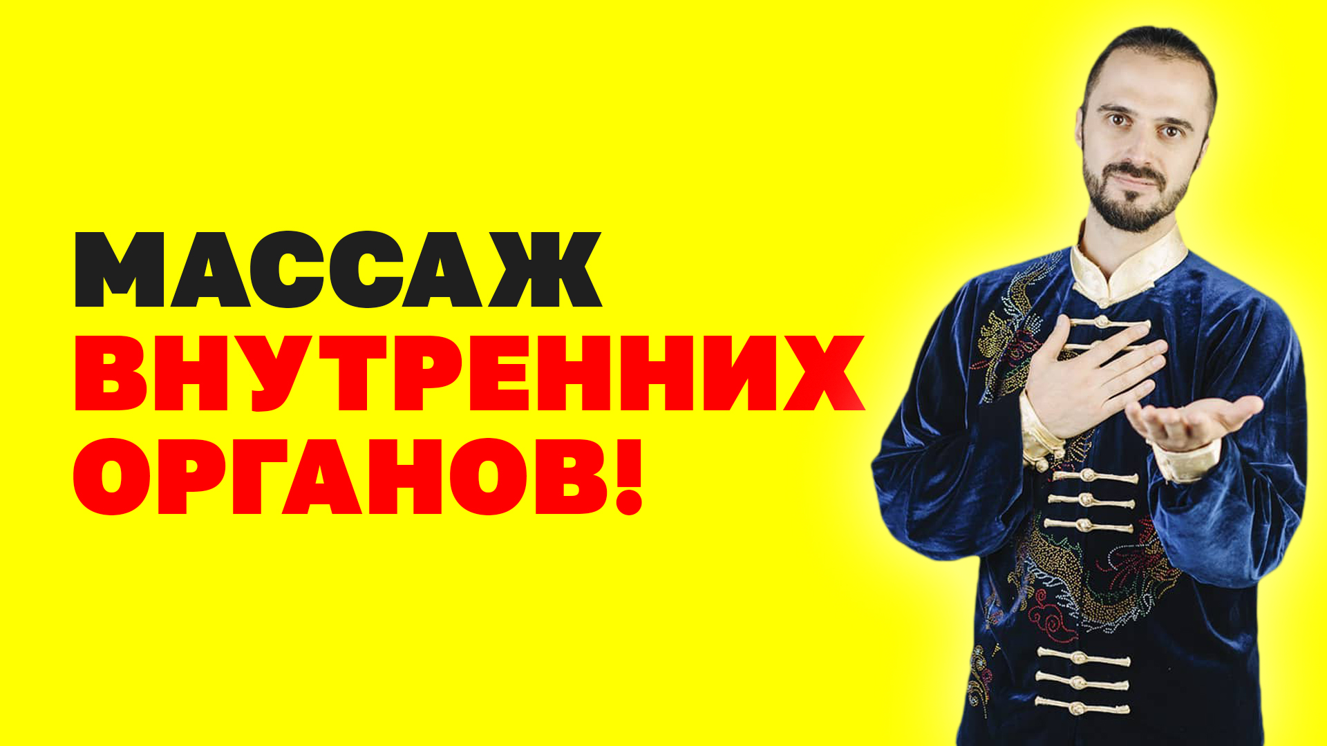 Внутренние органы будут здоровы! Упражнения для живота! Массаж внутренних органов! Гимнастика цигун!