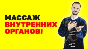 Внутренние органы будут здоровы! Упражнения для живота! Массаж внутренних органов! Гимнастика цигун!